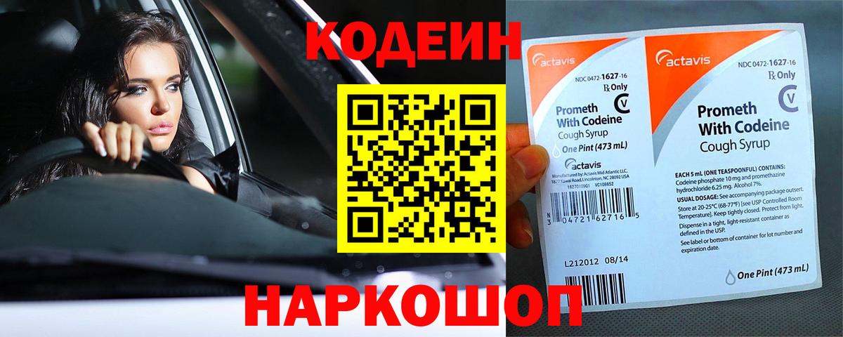 Кодеин Purple Drank Ишим